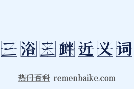 三浴三衅近义词是什么意思的图片